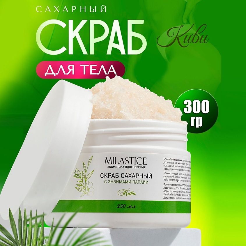Изображение товара MILASTICE Скраб для тела сахарный c энзимами папайи Киви, 250 мл