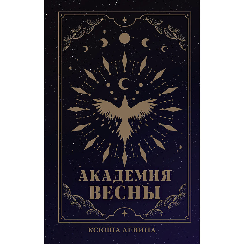 Изображение товара CLEVER #trendbooks_magic. Академия Весны (абстрактная обложка)/Левина К. 16+, переплет/448 стр.