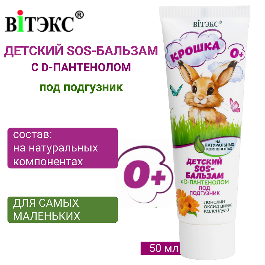 Изображение товара ВИТЭКС Детский SOS-Бальзам на натуральных компонентах с D-Пантенолом под подгузник КРОШКА, 50 мл