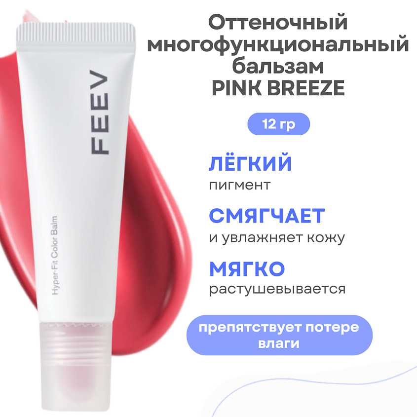 Изображение товара FEEV Оттеночный увлажняющий бальзам для губ Hyper Fit Color Balm, Pink Breeze