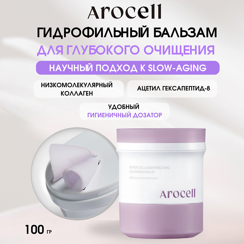 Изображение товара AROCELL Очищающий бальзам с коллагеном и пептидами Super Collagen Melting Cleansing Balm, 1 шт.