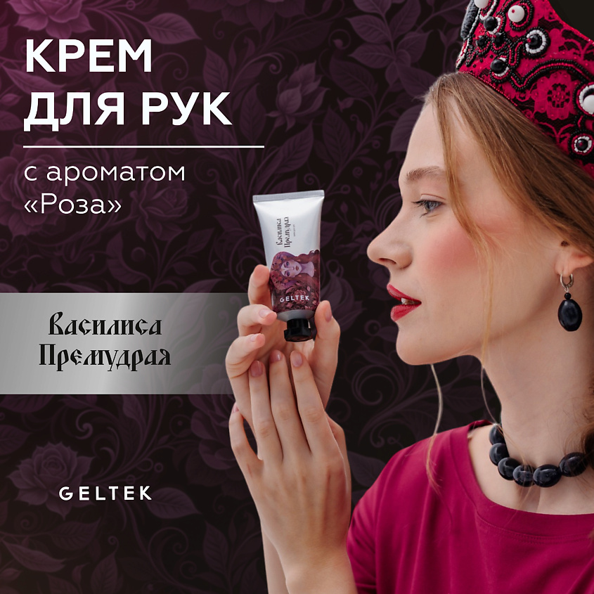 Изображение товара ГЕЛЬТЕК Крем для рук Василиса Премудрая, 50 мл