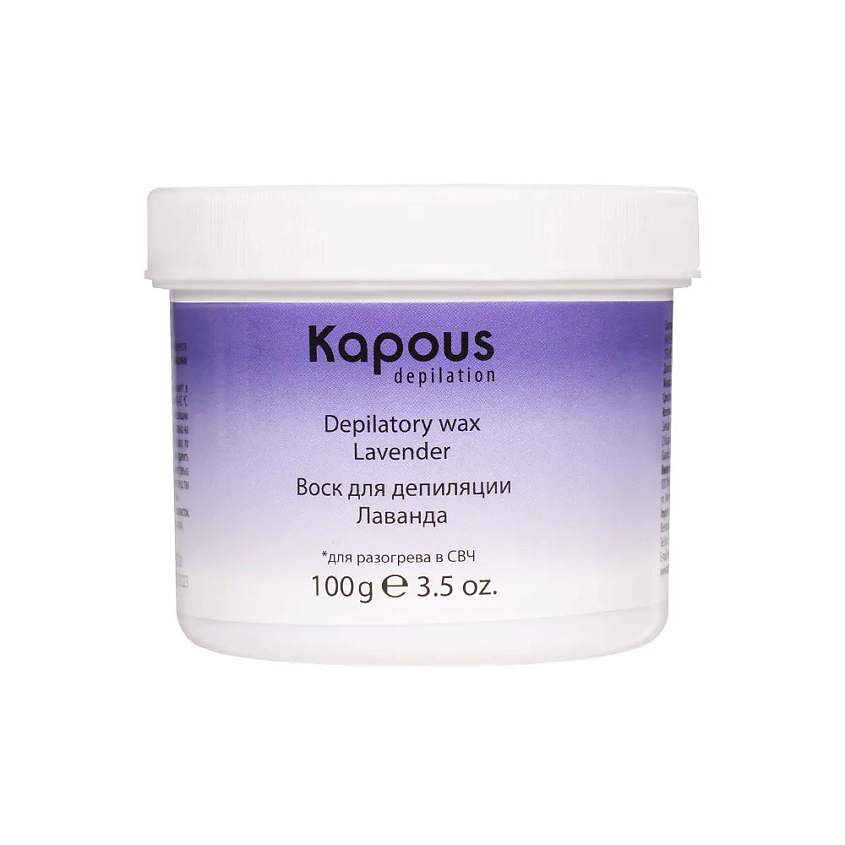 Изображение товара KAPOUS Воск для депиляции для разогрева в СВЧ-печи, Лаванда, 100 г