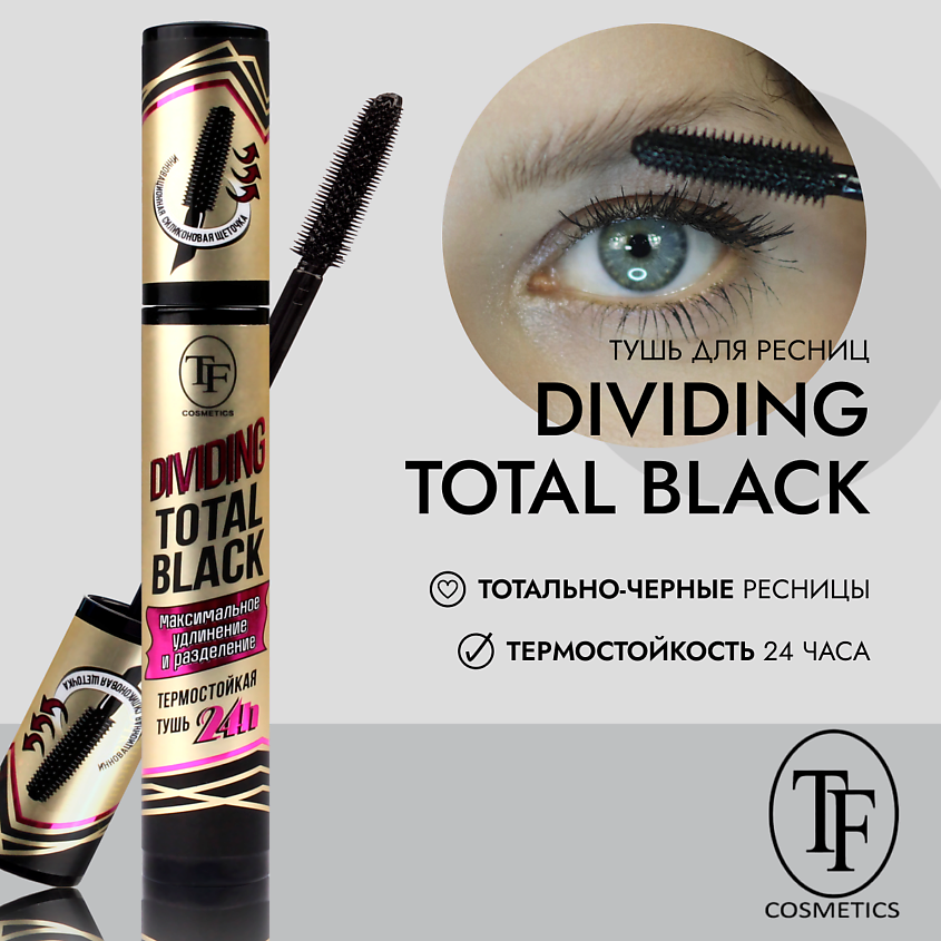 Изображение товара TF Тушь для ресниц DIVIDING TOTAL BLACK, Черный