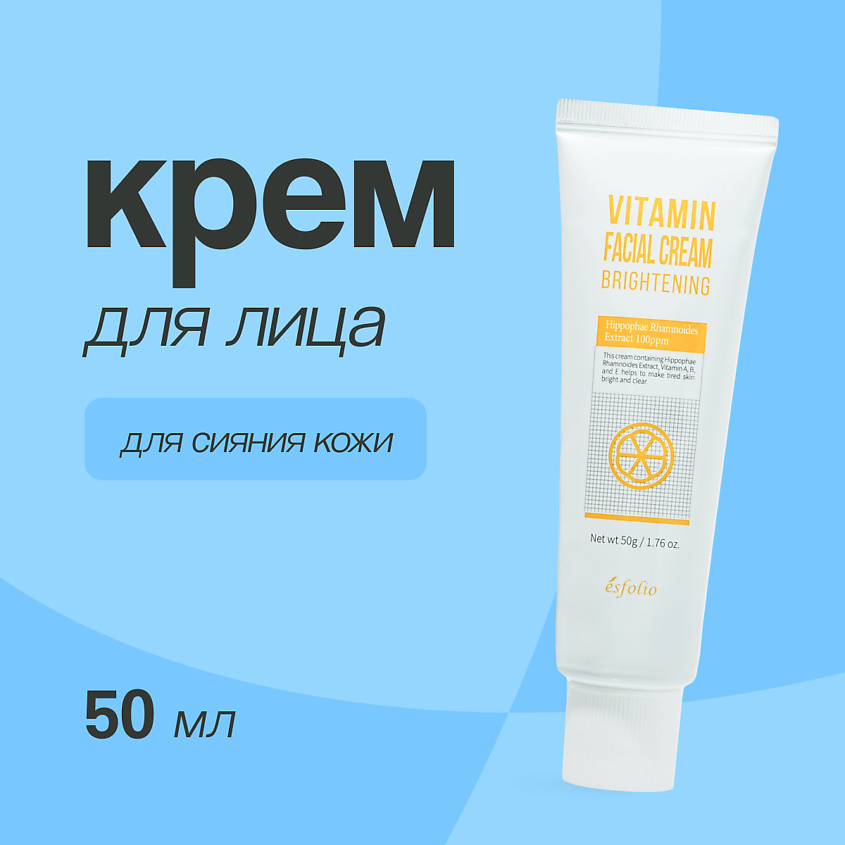 Изображение товара Крем для лица с витаминами для сияния и увлажнения 50 мл ESFOLIO