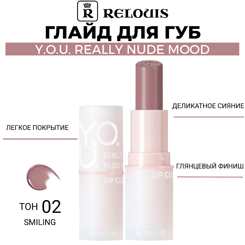 Изображение товара Глайд для губ Y.O.U. Really Nude Mood 02 smiling - естественный нюд с сиянием
