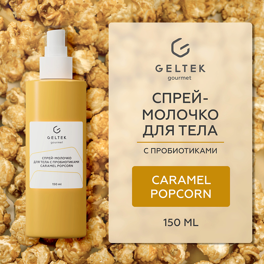 Изображение товара ГЕЛЬТЕК Спрей-молочко для тела с пробиотиками Caramel Popcorn, 1 шт.