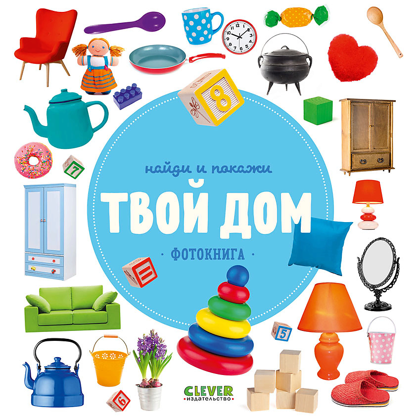 Изображение товара CLEVER Найди и покажи. Фотокниги. Твой дом, переплет/24 стр.