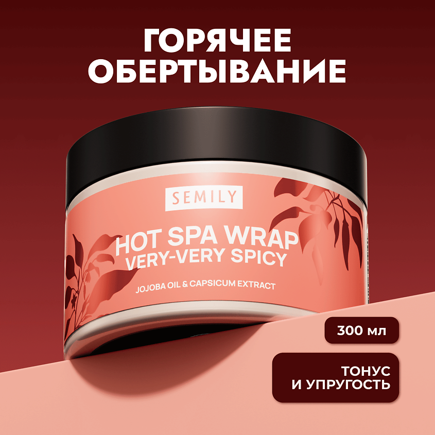 Изображение товара SEMILY Горячее обертывание для тела антицеллюлитное, 300 мл