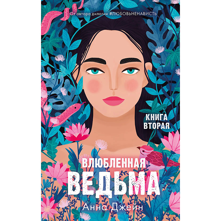 Изображение товара CLEVER Романы Анны Джейн. Влюбленная ведьма/Джейн А. 16+, переплет/480 стр.