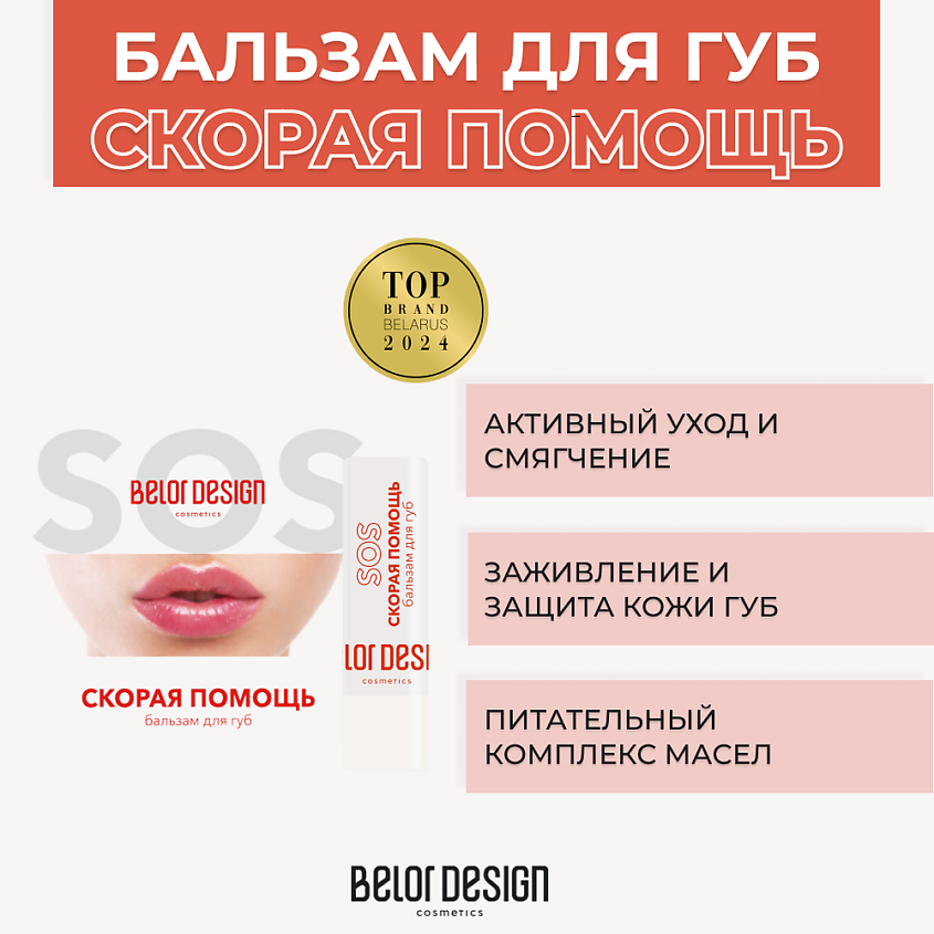 Изображение товара BELOR DESIGN Бальзам для губ Скорая помощь, 4 г