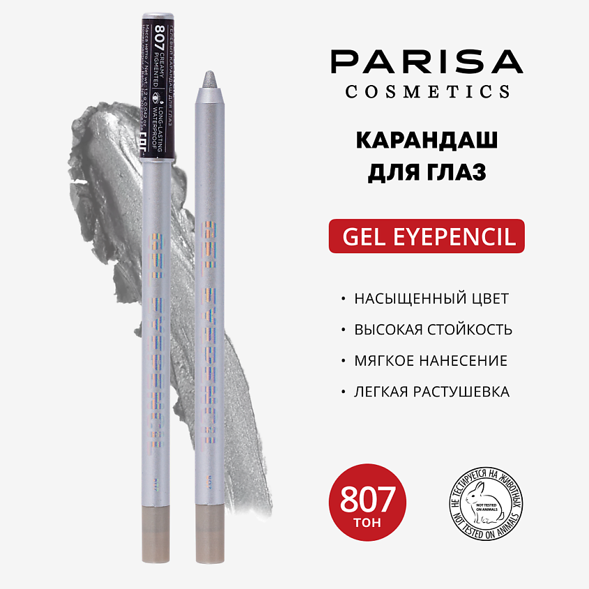 Изображение товара PARISA COSMETICS Карандаш для глаз гелевый, 807 Серебряный
