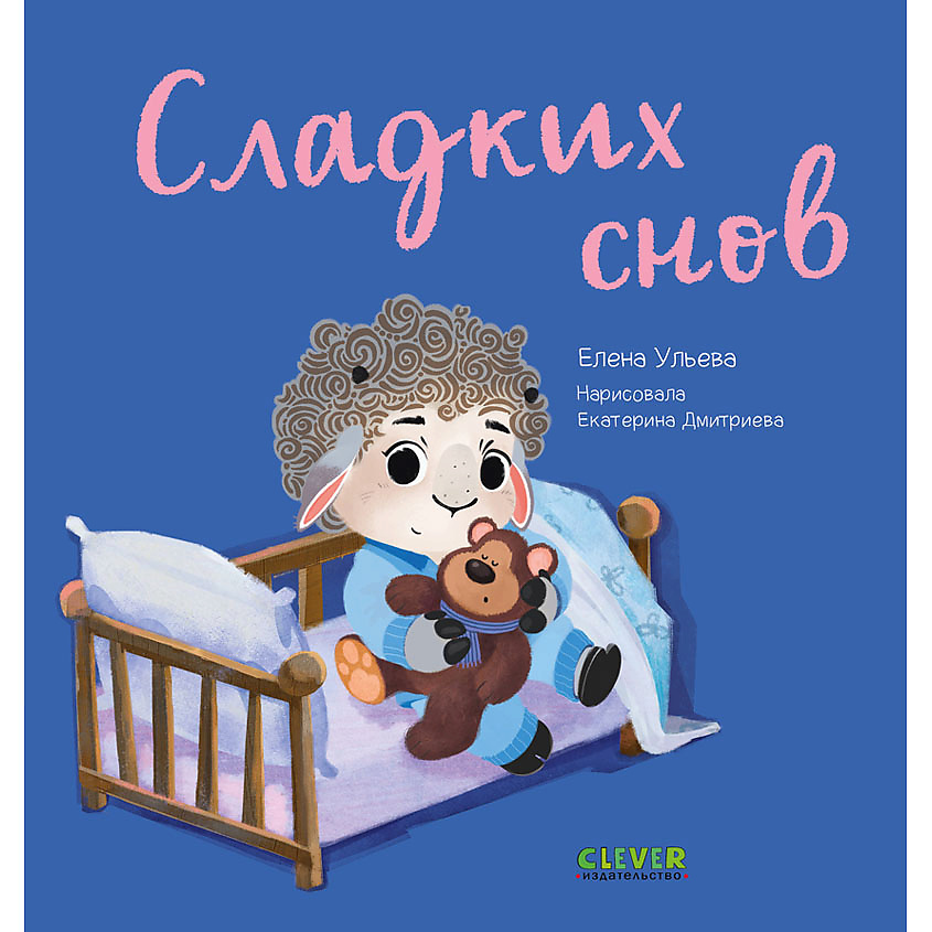 Изображение товара CLEVER Играем. Учимся. Развиваемся. Сладких снов/Ульева Е., переплет/24 стр.