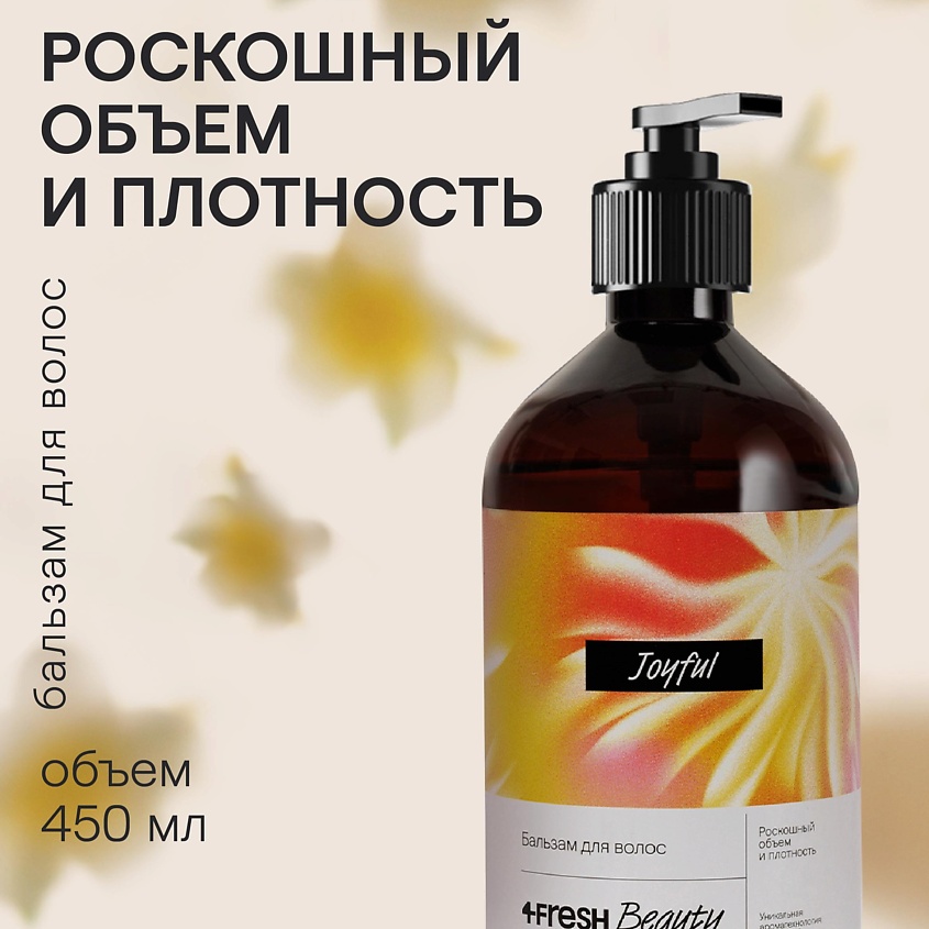 Изображение товара 4FRESH BEAUTY Бальзам для волос Роскошный объем и плотность 450 мл