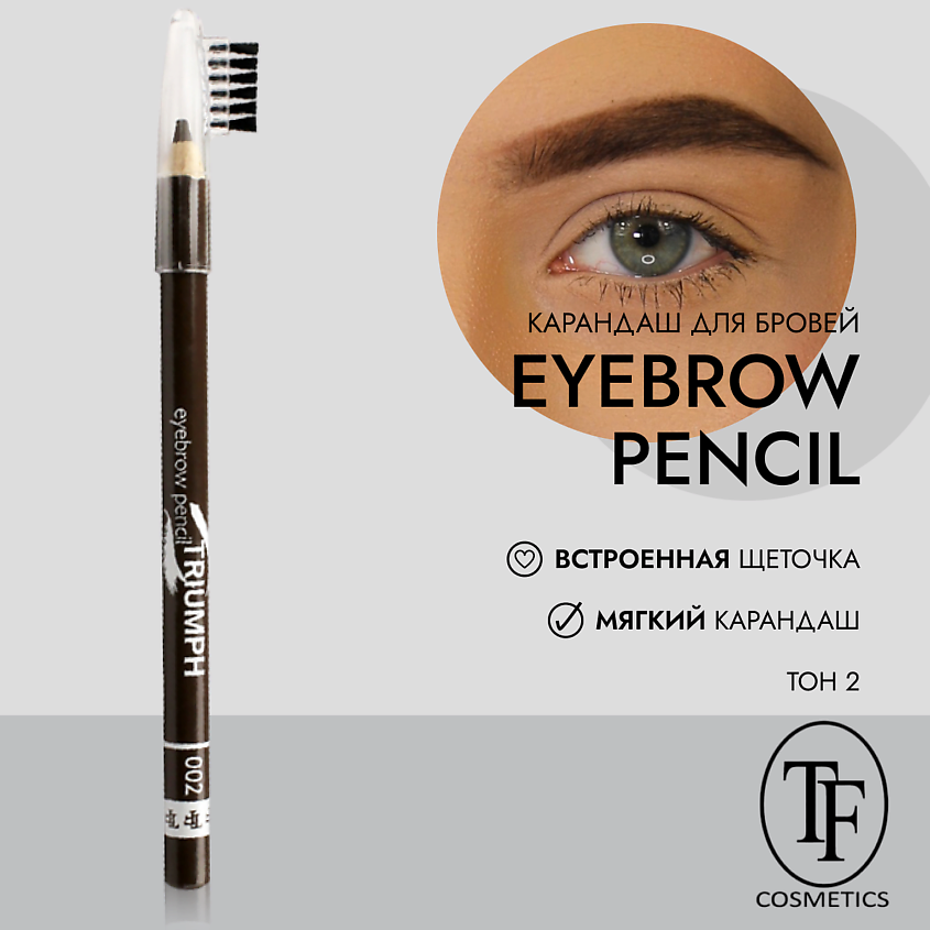 Изображение товара TF Карандаш для бровей eyebrow pencil TRIUMF, стойкий, мягкий, с щеточкой, 02