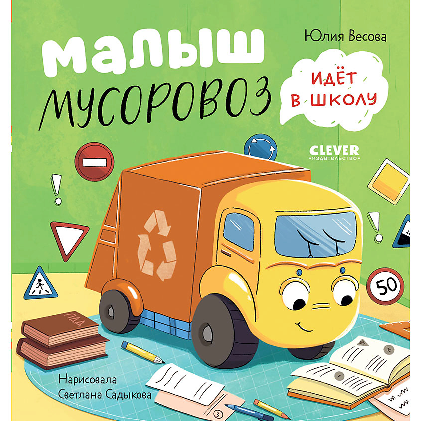Изображение товара Clever Маленький Мусоровоз книга для малышей изучение правил дорожного движения