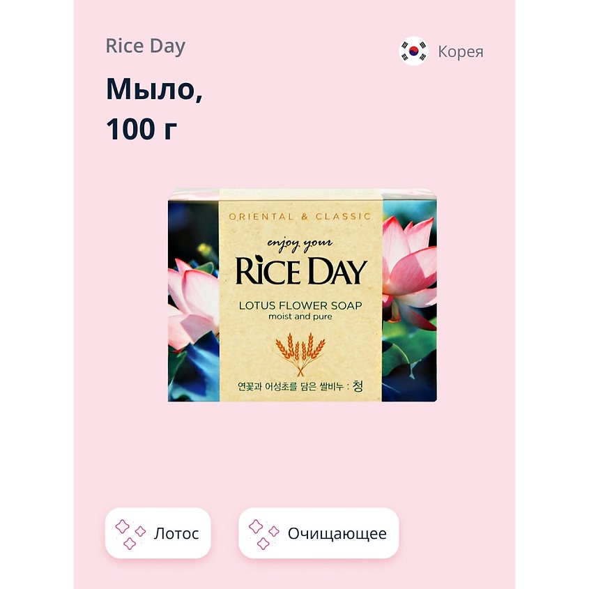 Изображение товара RICE DAY Мыло Лотос 100 г - очищающее мыло для всех типов кожи