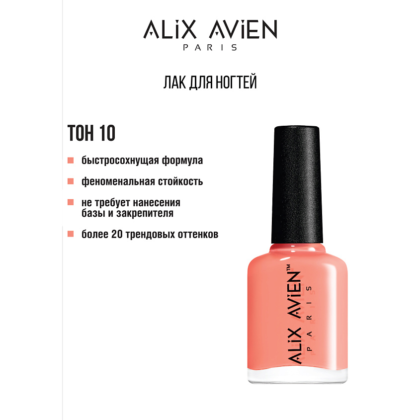 Изображение товара ALIX AVIEN Лак для ногтей глянцевый, № 10