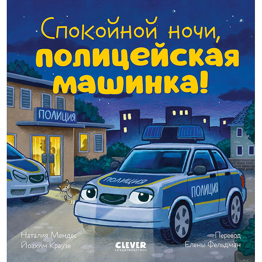Изображение товара CLEVER Сказка на ночь. Спокойной ночи, полицейская машинка!/Мендес Н., переплет/24 стр.