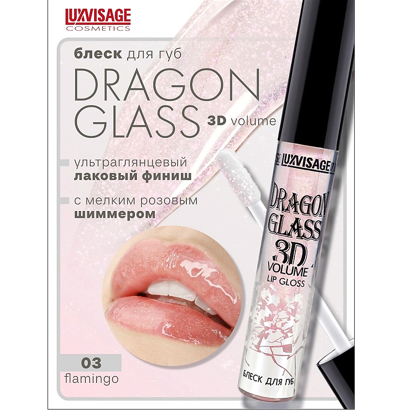 Изображение товара LUXVISAGE Блеск для губ DRAGON GLASS 3D volume тон 03 глянцевый увлажняющий