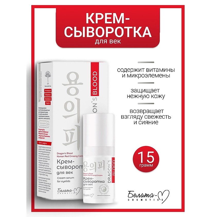 Изображение товара БЕЛИТА-М Крем-сыворотка для век Dragon's Blood, 15 мл