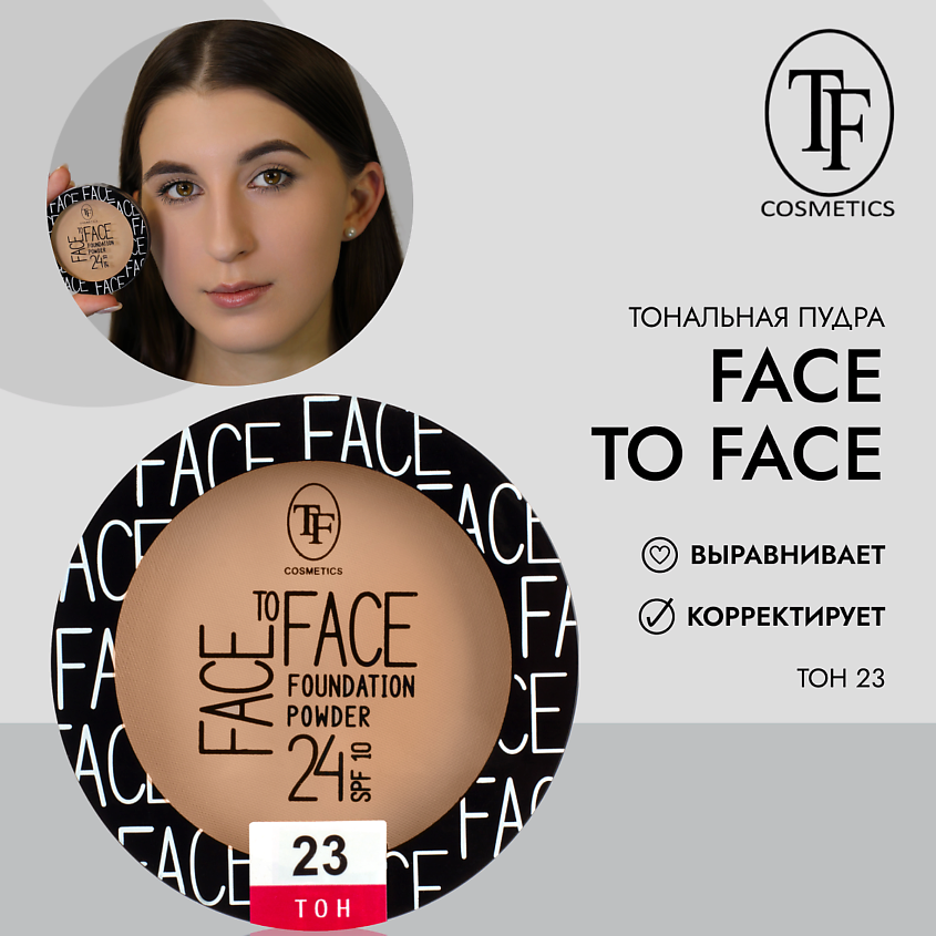 Изображение товара TF Компактная тональная пудра FACE TO FACE, тон 23 NATURAL/НАТУРАЛЬНЫЙ