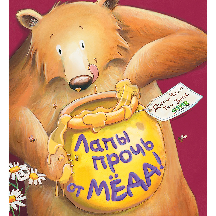 Изображение товара CLEVER Книжки-картинки (мягкая обложка). Лапы прочь от мёда!/Чапмен Д., мягкая обложка/32 стр.