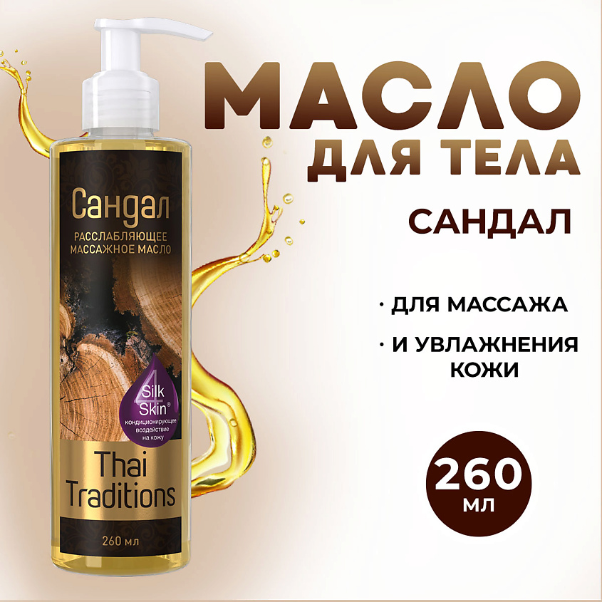 Изображение товара Массажное масло для тела и лица мужское с ароматом сандала THAI TRADITIONS 1 шт.
