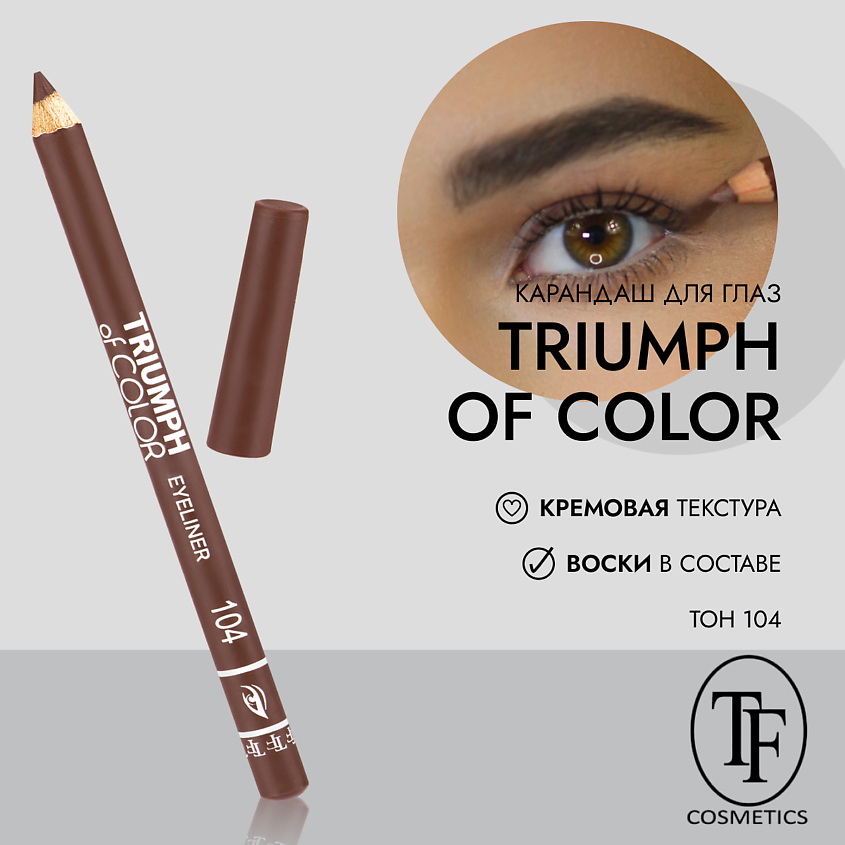 Изображение товара TF Карандаш для глаз TRIUMPH of COLOR/eyeliner, Коричневый