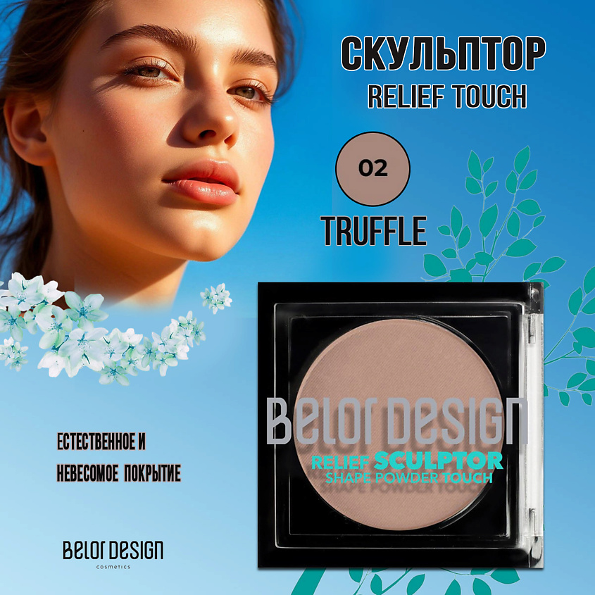 Изображение товара BELOR DESIGN Скульптор Relief touch, Коричневый