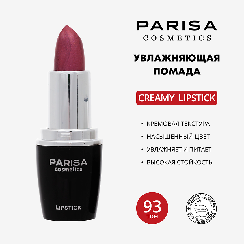 Изображение товара Помада для губ PARISA COSMETICS L-03 № 93 Сангрия перламутр увлажняющая Изображение товара Помада для губ PARISA COSMETICS L-03 № 93 Сангрия перламутр увлажняющая