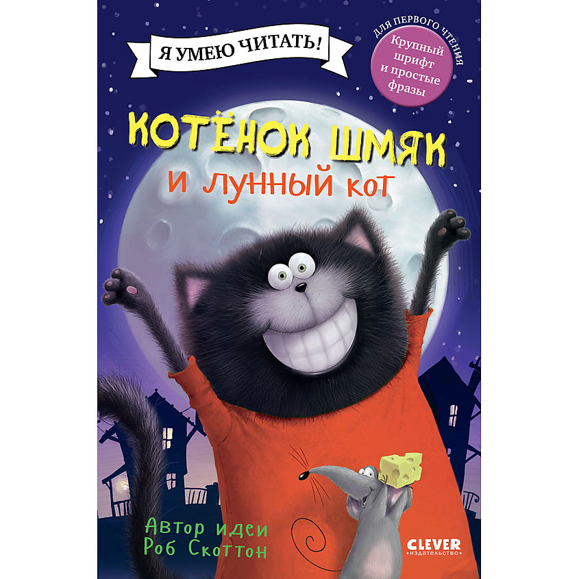 Изображение товара CLEVER Котенок Шмяк. Котенок Шмяк и лунный кот, переплет/32 стр.