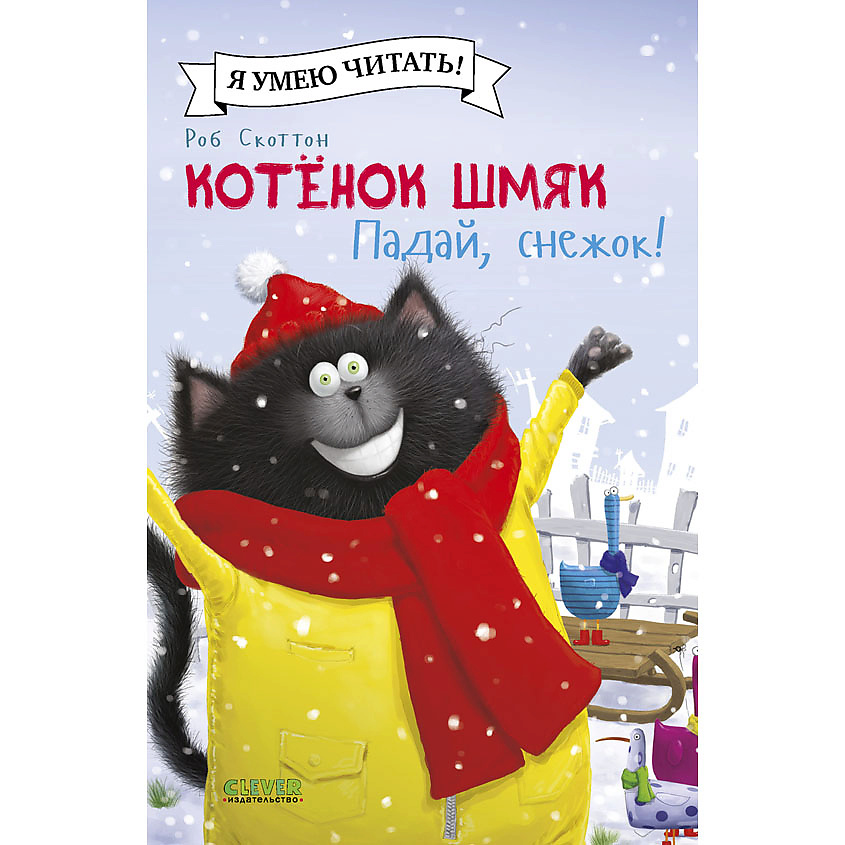 Изображение товара CLEVER Котенок Шмяк (мягкая обложка). Котёнок Шмяк. Падай, снежок!/Скоттон Р., мягкая обложка/32 стр.