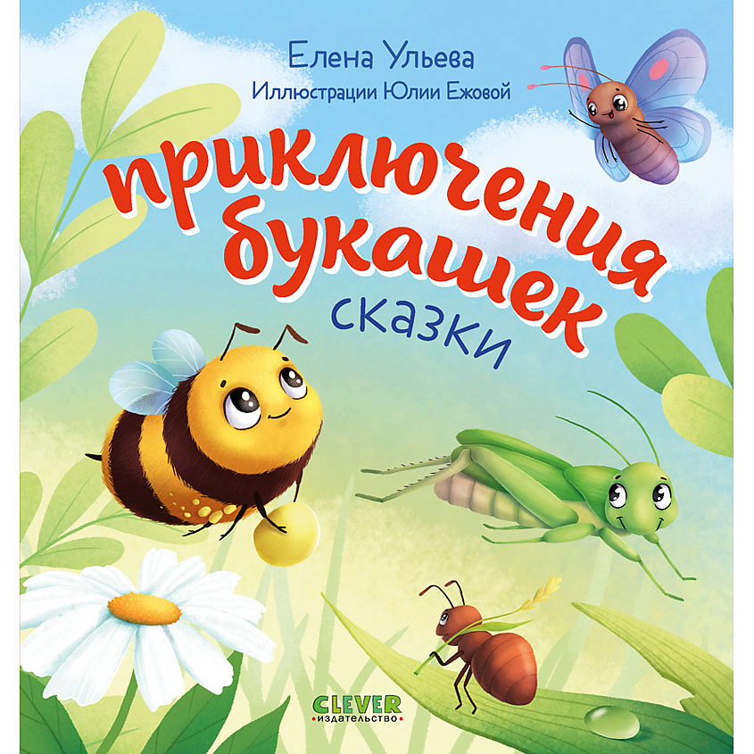Изображение товара CLEVER Любознательный малыш. Приключения букашек/Ульева Е., переплет/32 стр.