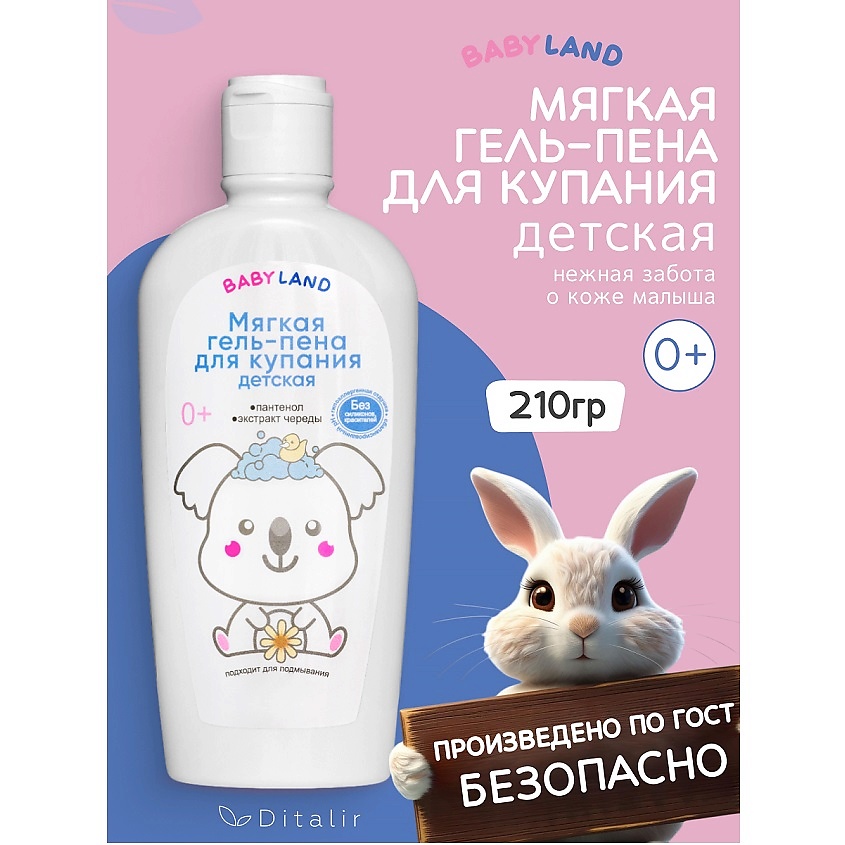Изображение товара ДИТАЛИР Мягкая гель-пена для купания детская 0+ BABYLAND, 210 мл