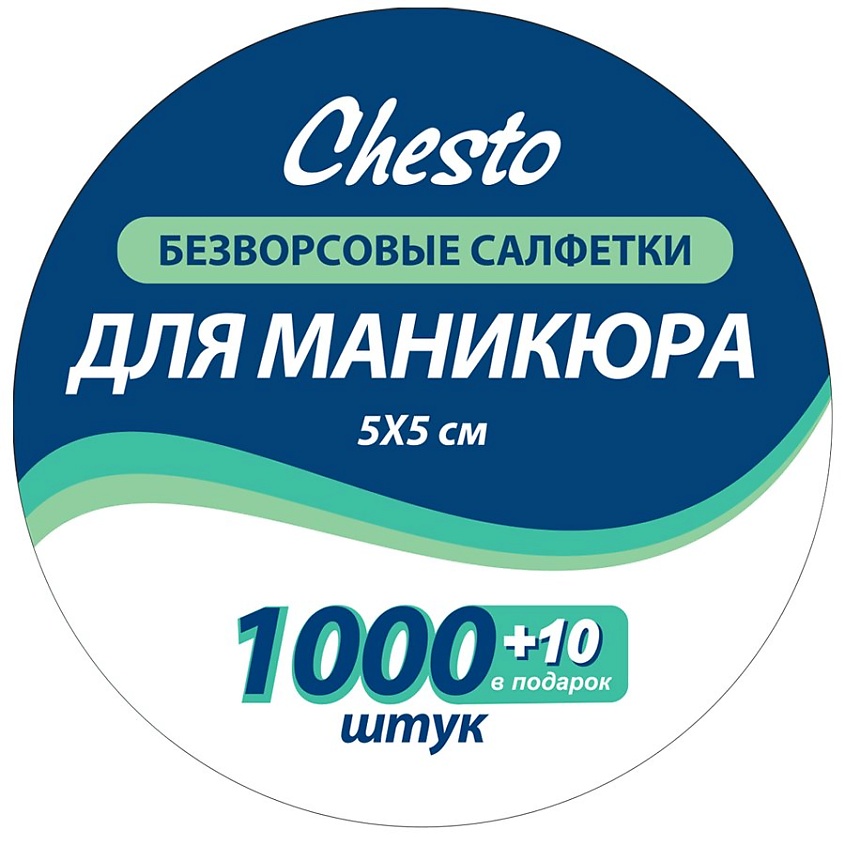 Изображение товара CHESTO Салфетки безворсовые для маникюра, 1010 шт.