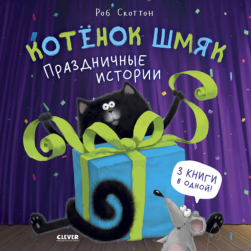 Изображение товара CLEVER Котенок Шмяк. Праздничные истории