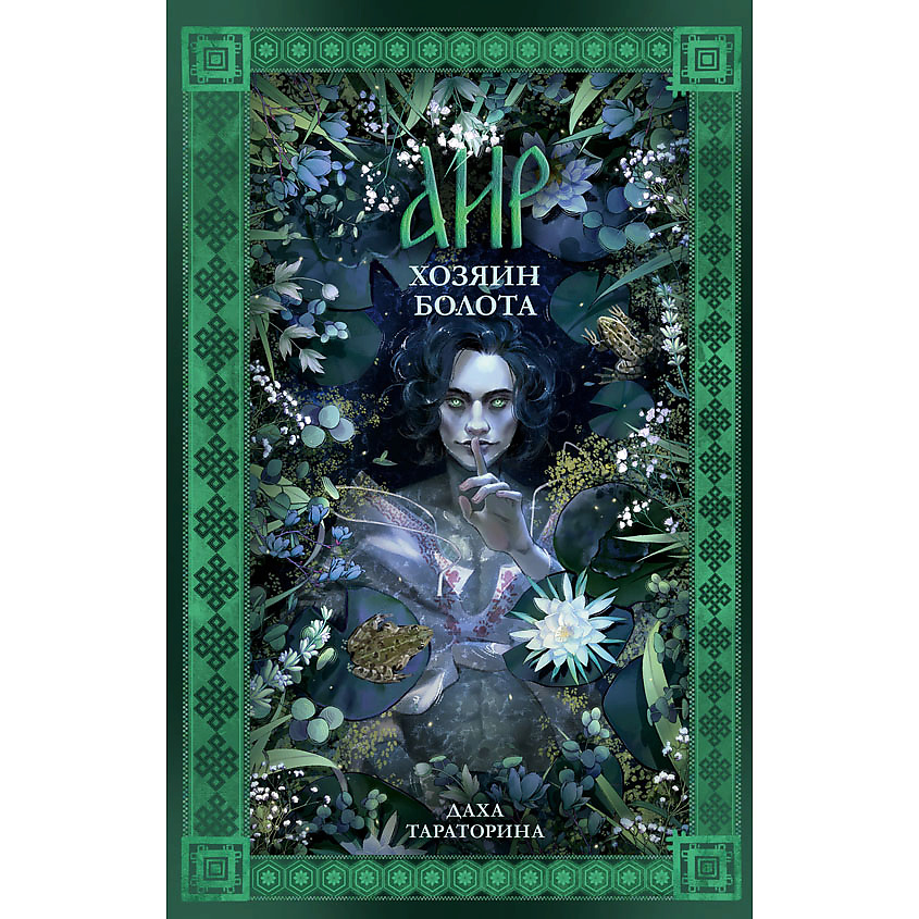 Изображение товара CLEVER #trendbooks_magic. Аир. Хозяин болота/Тараторина Д. 18+, переплет/352 стр.