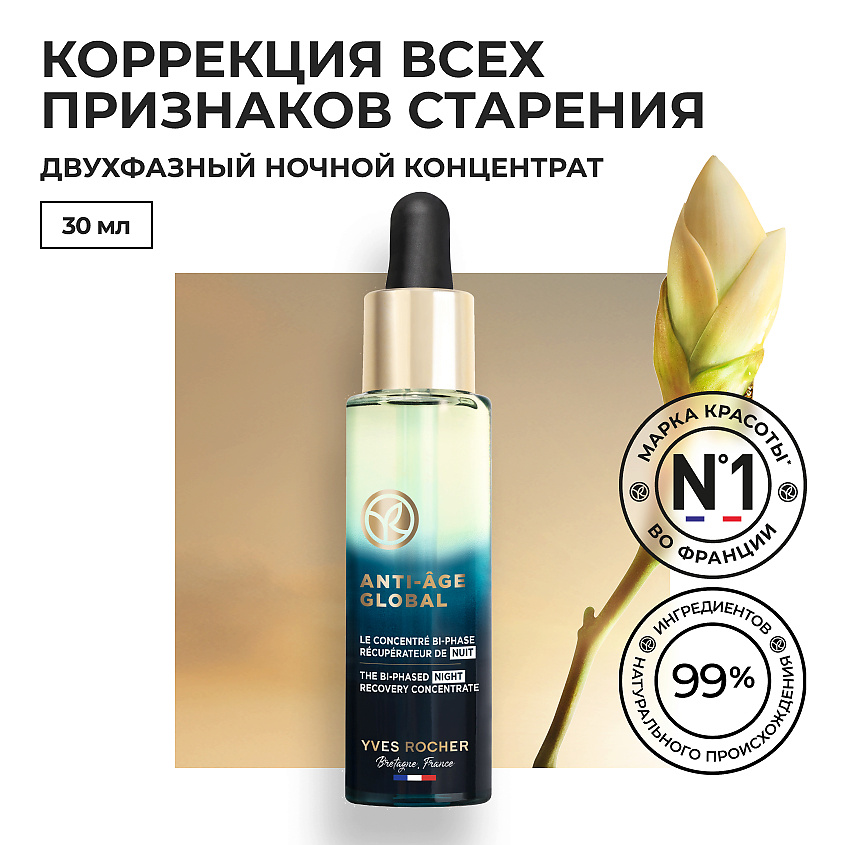 Изображение товара YVES ROCHER Восстанавливающий двухфазный ночной концентрат для молодости кожи, 1 шт.