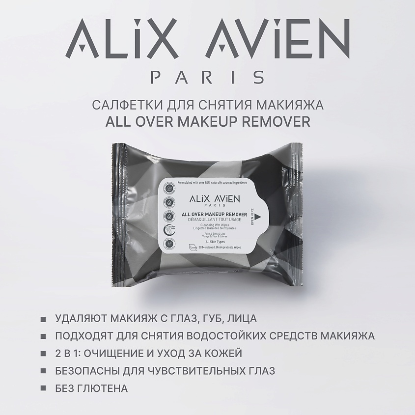 Изображение товара ALIX AVIEN Салфетки для снятия макияжа Makeup remover, makeup remover