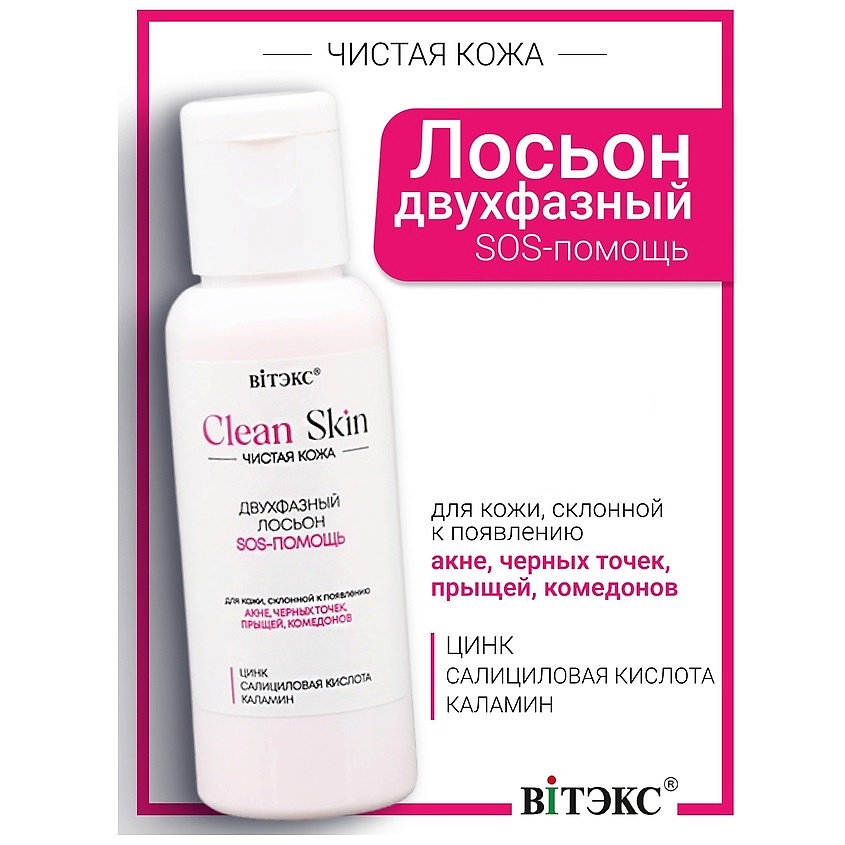 Изображение товара ВИТЭКС Лосьон двухфазный SOS-ПОМОЩЬ с цинком для проблемной кожи 1 шт