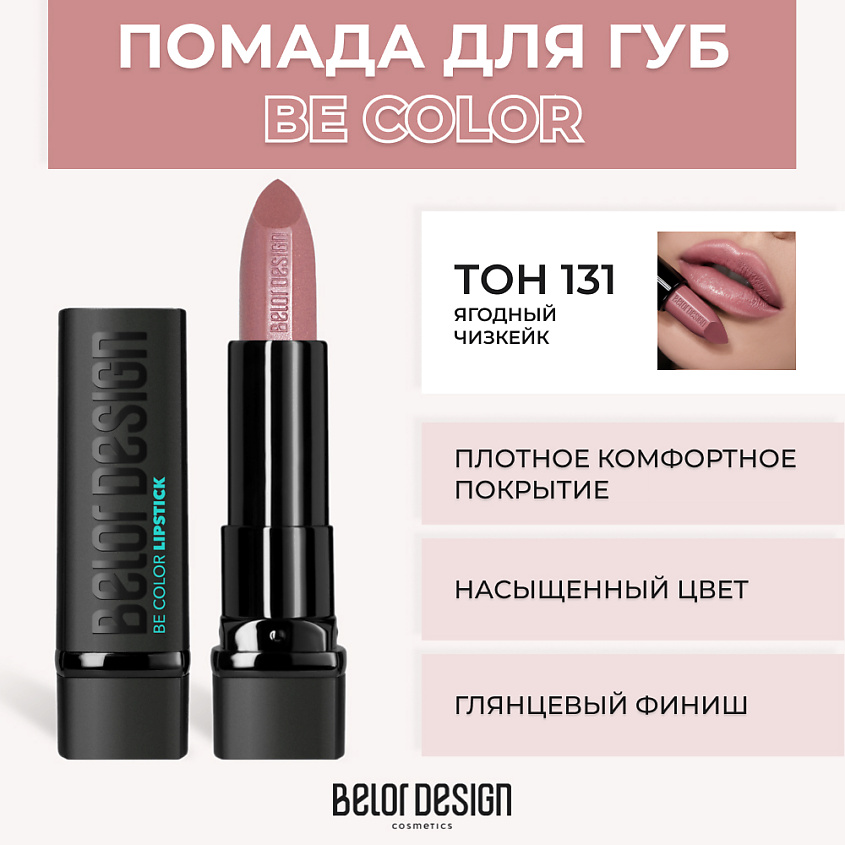 Изображение товара BELOR DESIGN Помада для губ BE COLOR, № 131 Ягодный чизкейк