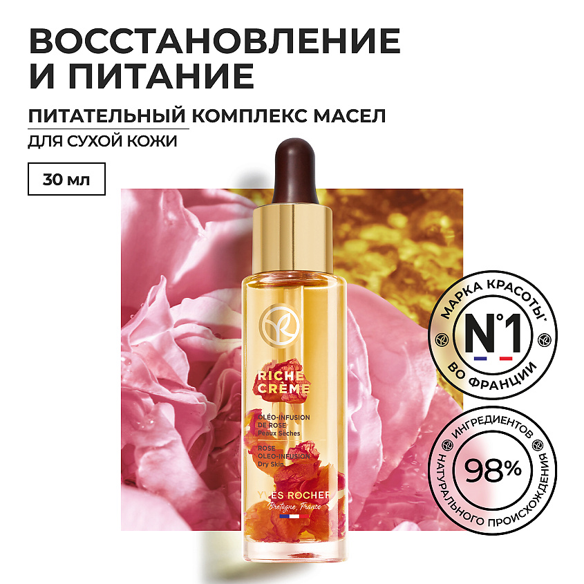 Изображение товара YVES ROCHER Питательный комплекс масел с лепестками розы для сухой кожи 1 шт