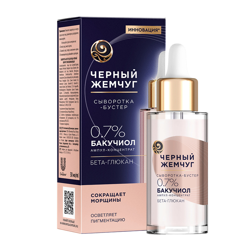 Изображение товара ЧЕРНЫЙ ЖЕМЧУГ Сыворотка-бустер для лица ОМОЛАЖИВАЮЩАЯ для всех типов кожи, 30 мл