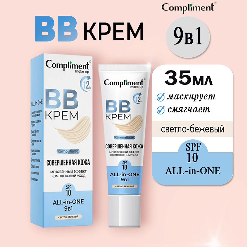 Изображение товара Bb-крем для лица Светло-бежевый комплексный уход увлажнение и тон