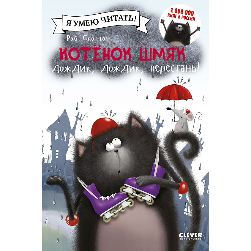 Изображение товара CLEVER Котенок Шмяк: Дождик, дождик, перестань!/Скоттон Р., переплет/32 стр.