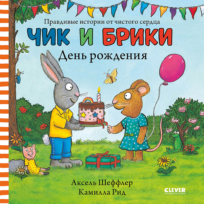 Изображение товара CLEVER Чик и Брики. Чик и Брики. День рождения, переплет/32 стр.
