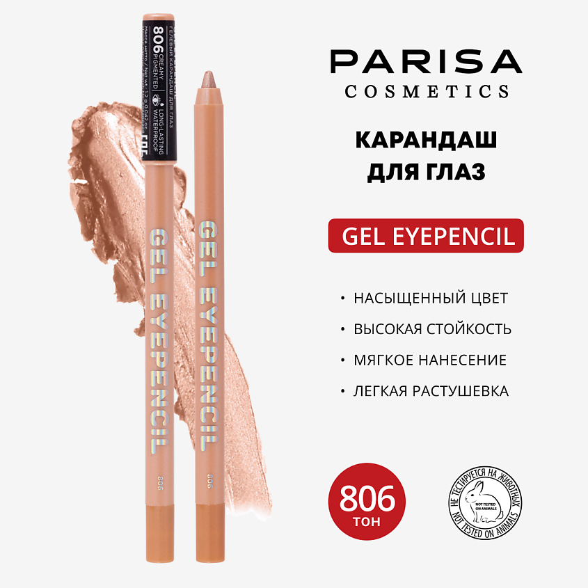 Изображение товара PARISA COSMETICS Карандаш для глаз гелевый, 806 Персиковый перламутр