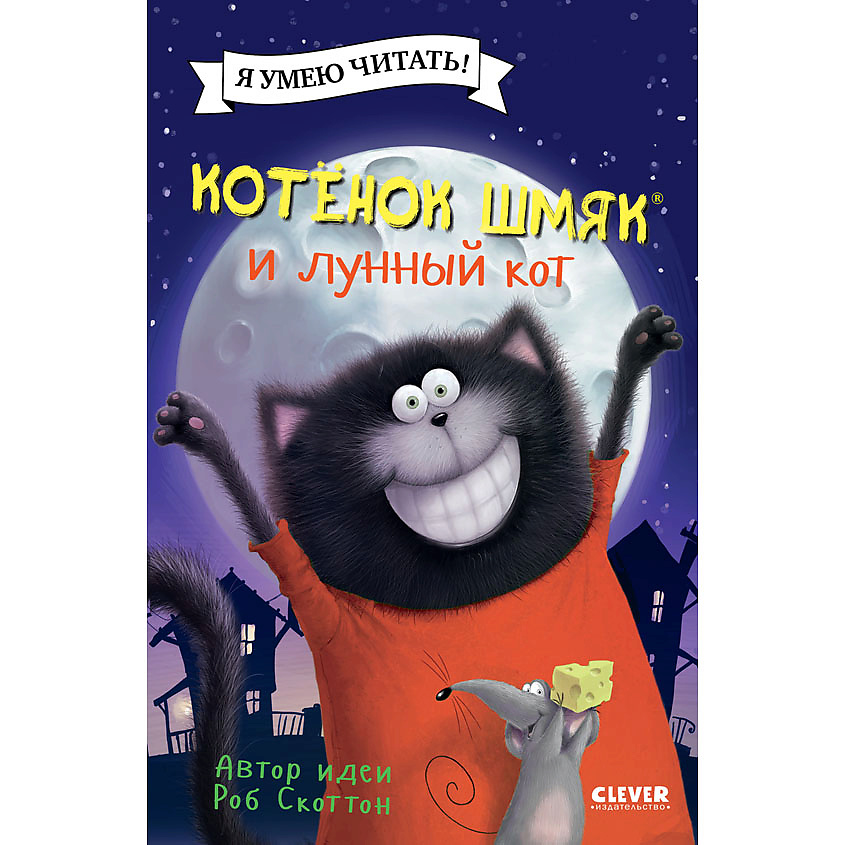 Изображение товара CLEVER Котенок Шмяк (мягкая обложка). Котенок Шмяк и лунный кот/Скоттон Р., мягкая обложка/32 стр.