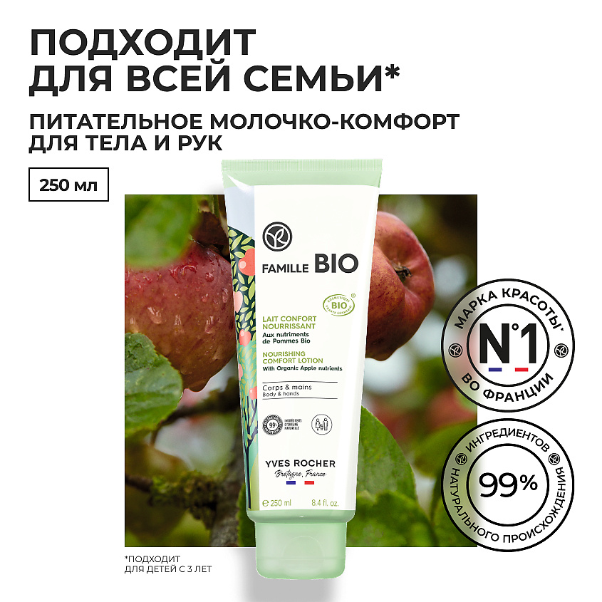 Изображение товара YVES ROCHER Питательное молочко -комфорт для тела и рук, 1 шт.